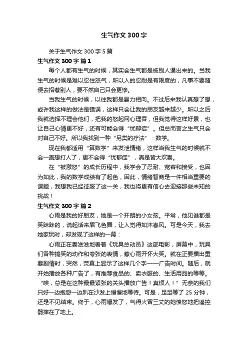 关于生气作文300字5篇