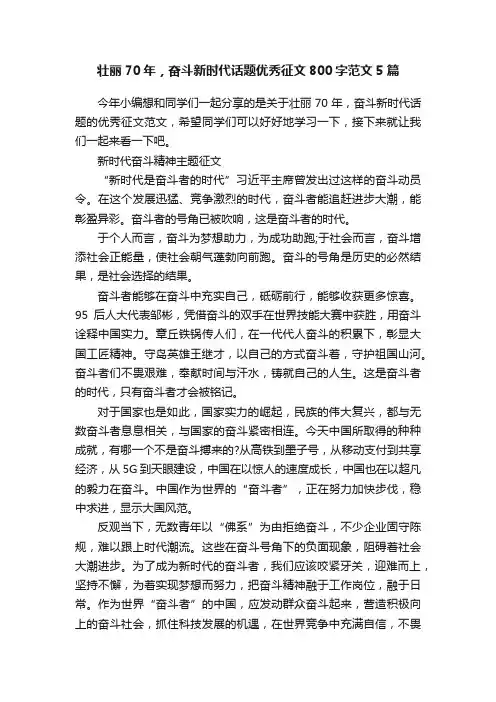 壮丽70年，奋斗新时代话题优秀征文800字范文5篇