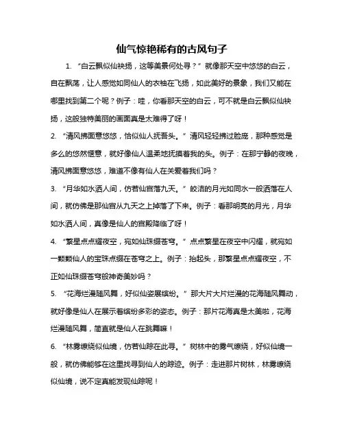仙气惊艳稀有的古风句子