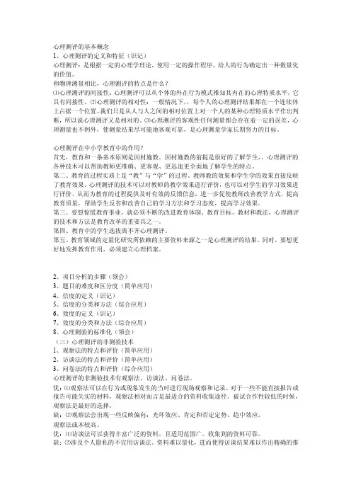 心理测评的基本概念