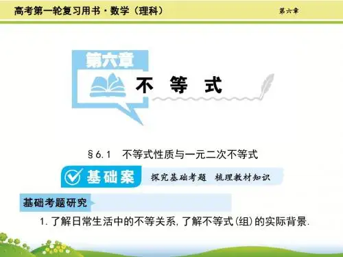 《考案》2017届高考数学(理,全国通用)第一轮总复习课件：第六章 不等式(共267张PPT)