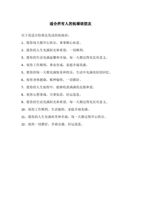 适合所有人的祝福语朋友