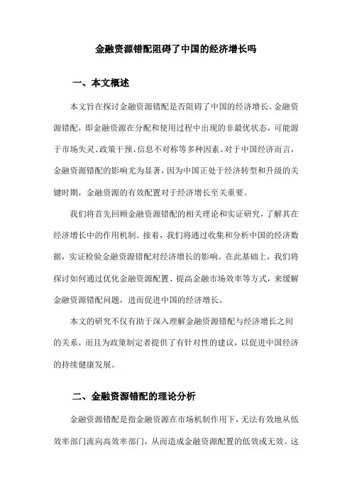 金融资源错配阻碍了中国的经济增长吗