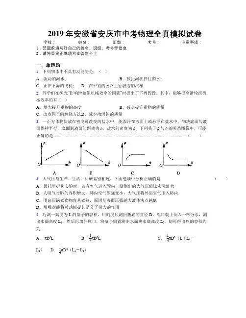 最新2019年安徽省安庆市中考物理全真模拟试卷及解析