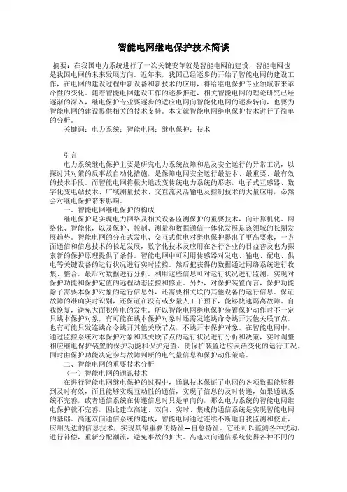 智能电网继电保护技术简谈