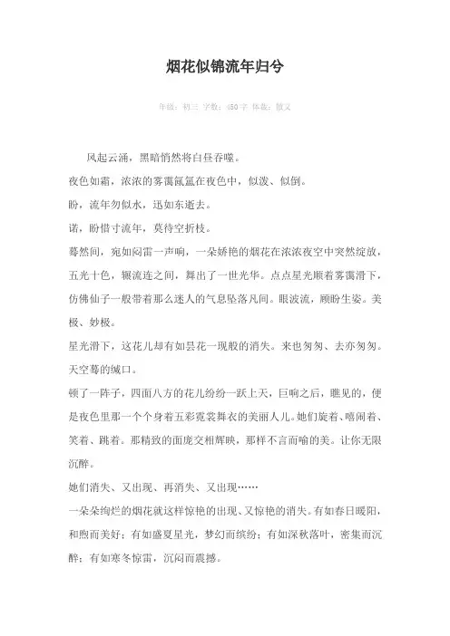 烟花似锦流年归兮450字作文