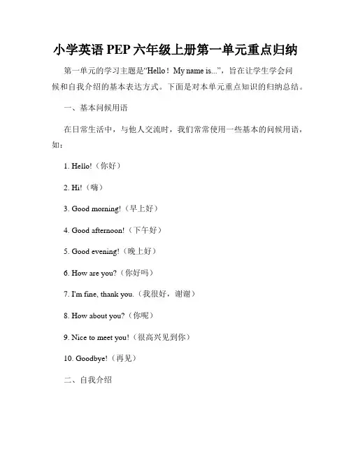 小学英语PEP六年级上册第一单元重点归纳