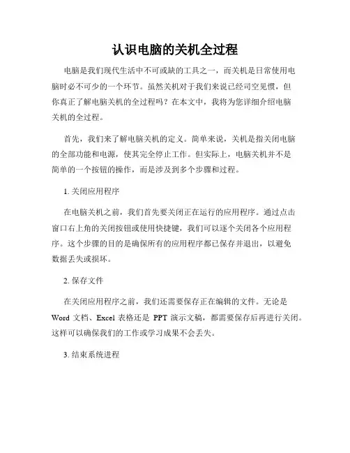 认识电脑的关机全过程