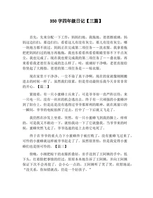 【小学生作文】350字四年级日记【三篇】