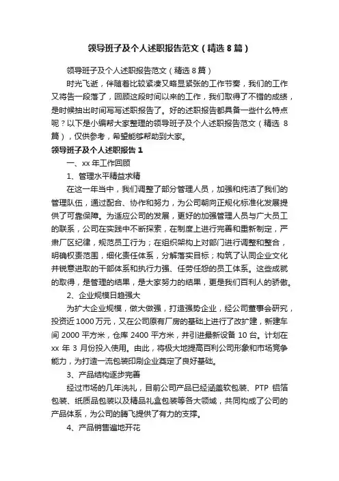 领导班子及个人述职报告范文（精选8篇）