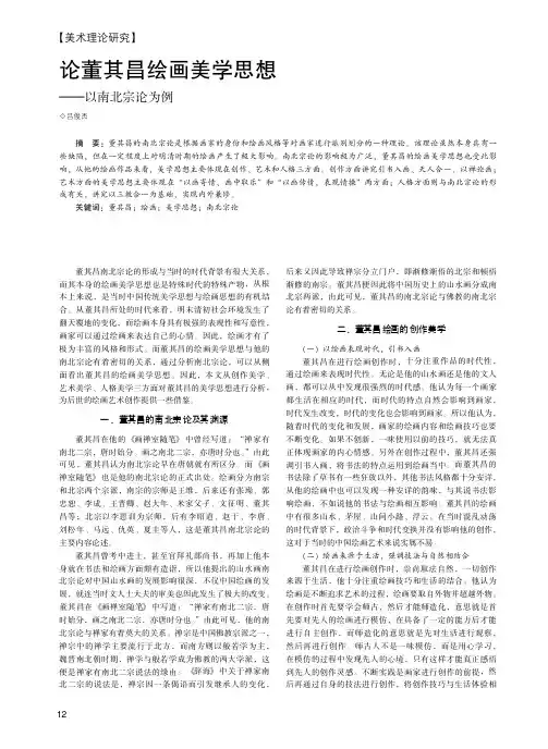论董其昌绘画美学思想——以南北宗论为例
