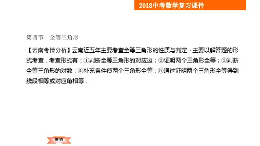 2018年云南中考数学一轮复习课件-第4章第4节 全等三角形