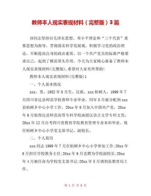 教师本人现实表现材料(完整版)3篇