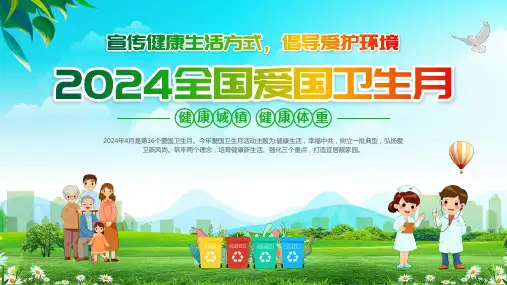 2024全国爱国卫生月宣传健康生活方式倡导爱护环境课件PPT