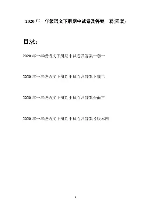 2020年一年级语文下册期中试卷及答案一套(四套)