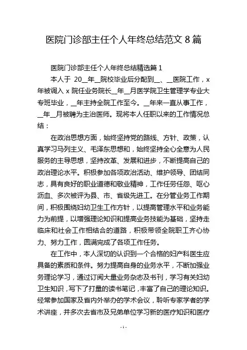医院门诊部主任个人年终总结范文8篇
