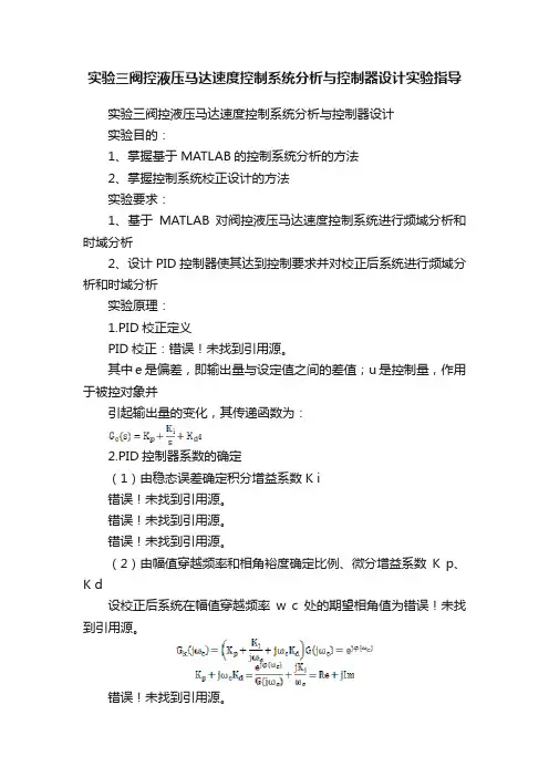 实验三阀控液压马达速度控制系统分析与控制器设计实验指导