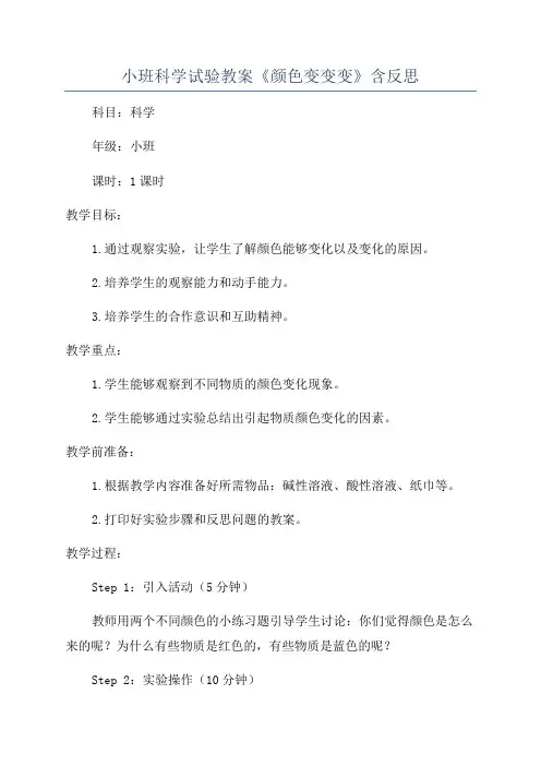 小班科学试验教案《颜色变变变》含反思