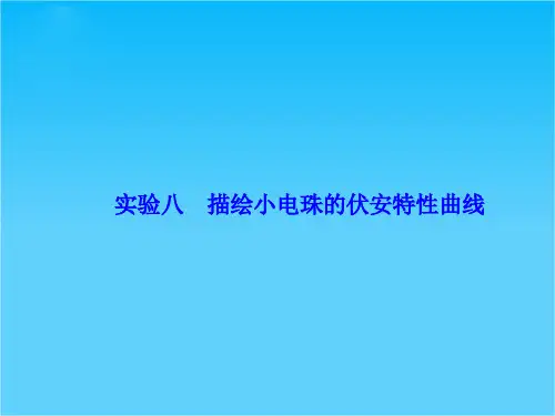 高考物理一轮总复习(实验探究)课件实验八 描绘小电珠的伏安特性曲线(35张ppt)
