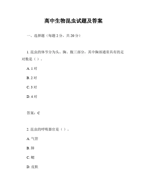 高中生物昆虫试题及答案