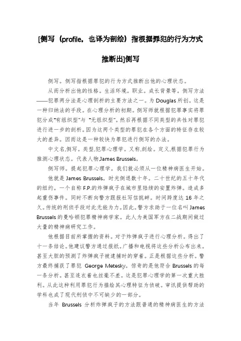 [侧写(profile,也译为剖绘)指根据罪犯的行为方式推断出]侧写