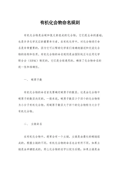 有机化合物命名规则