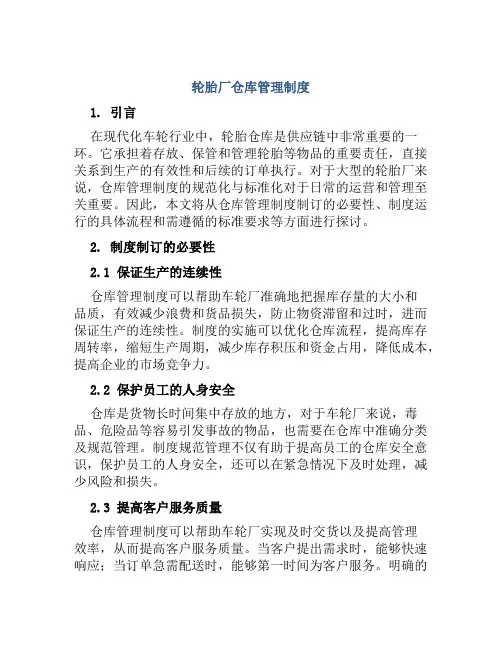 轮胎厂仓库管理制度