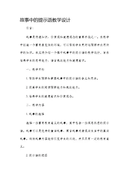 故事中的提示语教学设计
