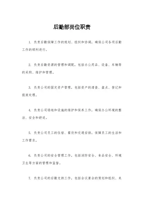 后勤部岗位职责