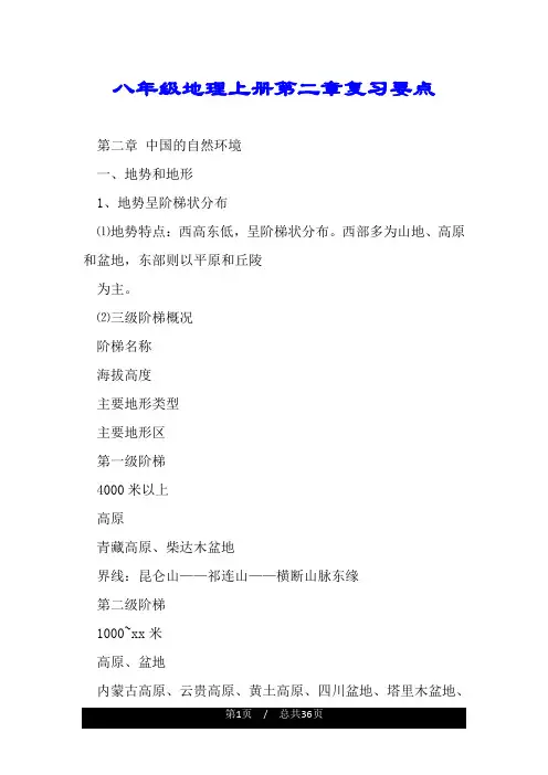 八年级地理上册第二章复习要点.doc