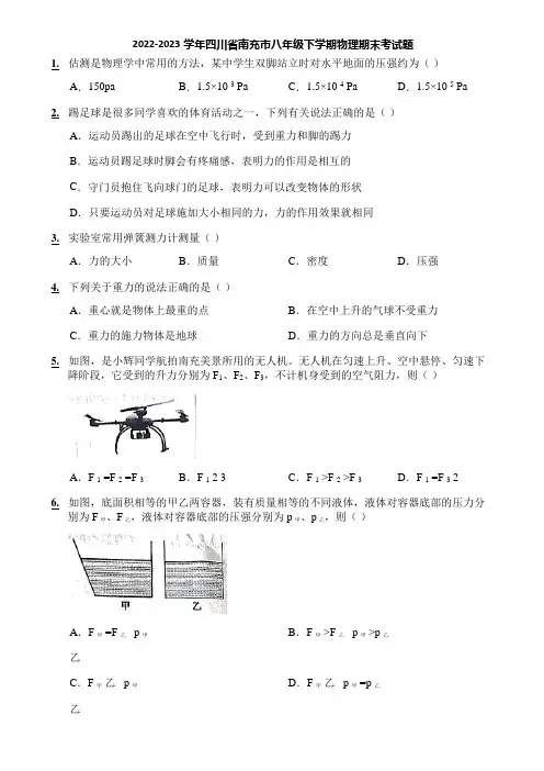 2022-2023学年四川省南充市八年级下学期物理期末考试题