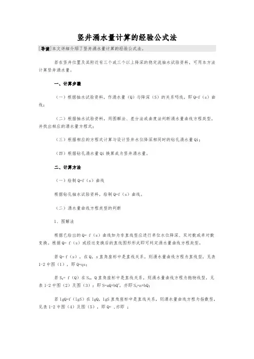 竖井涌水量计算的经验公式法