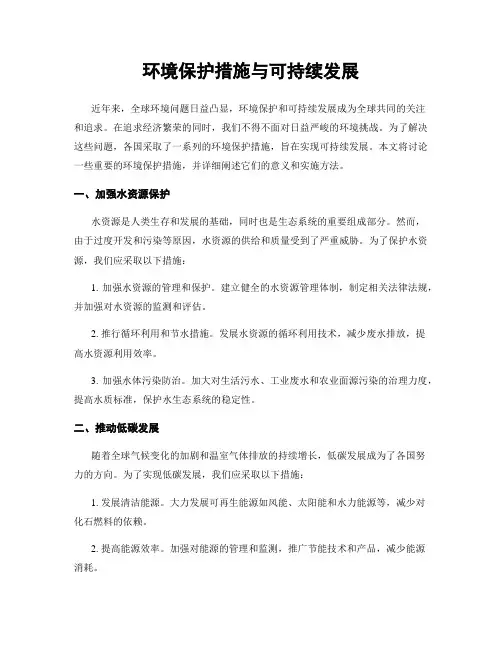 环境保护措施与可持续发展