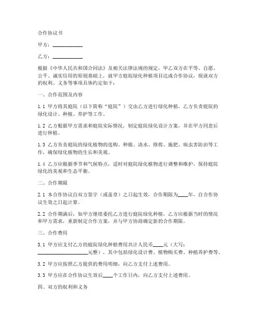庭院绿化种植合作协议书范本