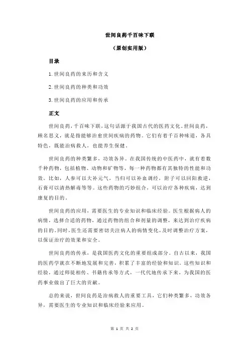 世间良药千百味下联
