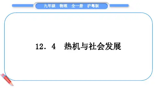 12.4热机与社会发展+课件-+2023-2024学年沪粤版物理九年级上册