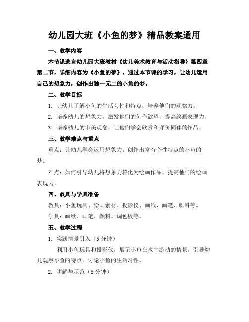 幼儿园大班《小鱼的梦》精品教案通用