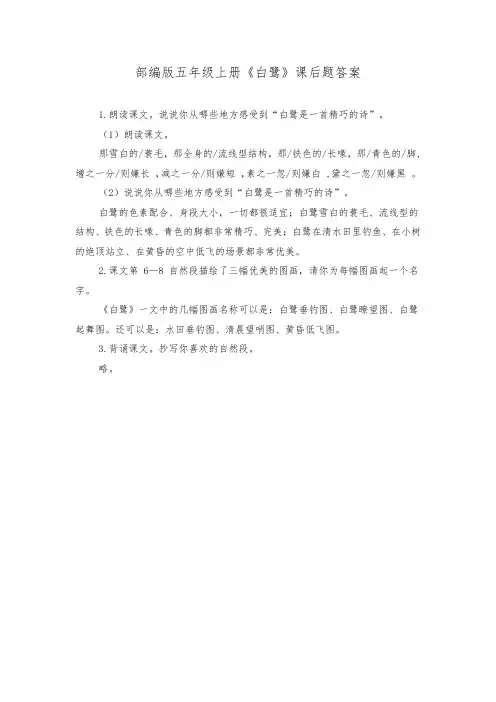 部编版五年级上册《白鹭》课后题答案