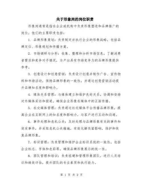关于形象岗的岗位职责