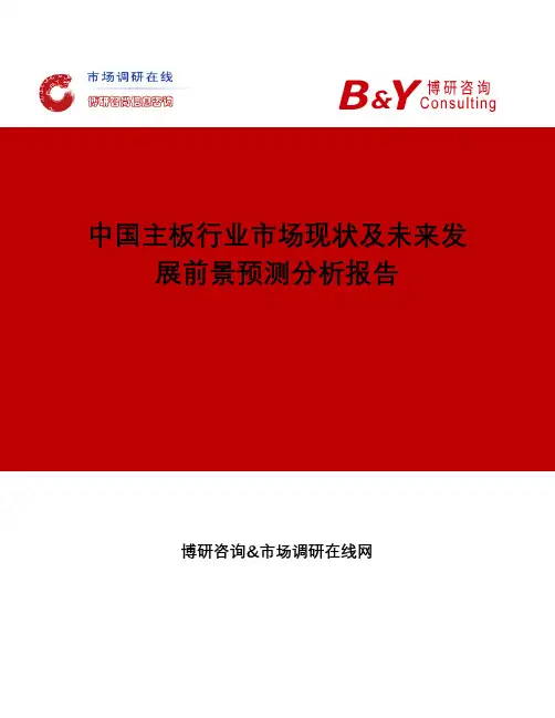 中国主板行业市场现状及未来发展前景预测分析报告