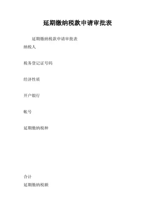 延期缴纳税款申请审批表