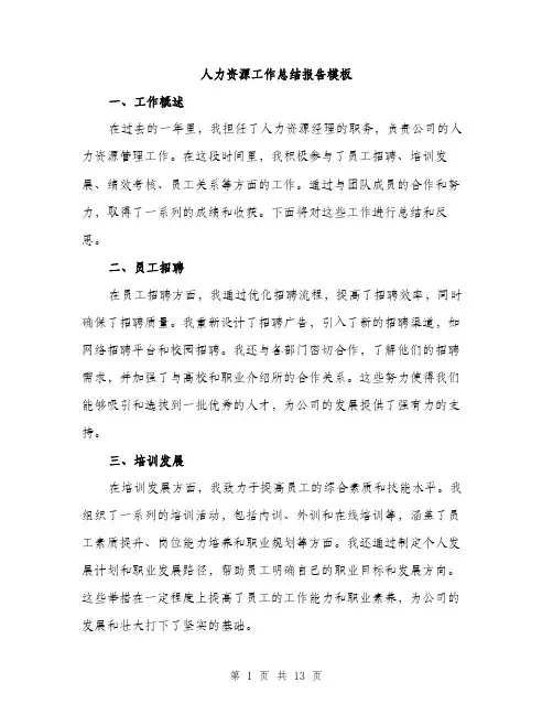 人力资源工作总结报告模板(四篇)