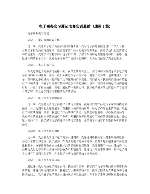电子商务实习周记电商实训总结 (通用5篇)