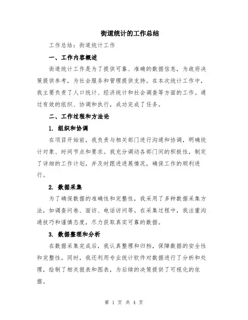 街道统计的工作总结