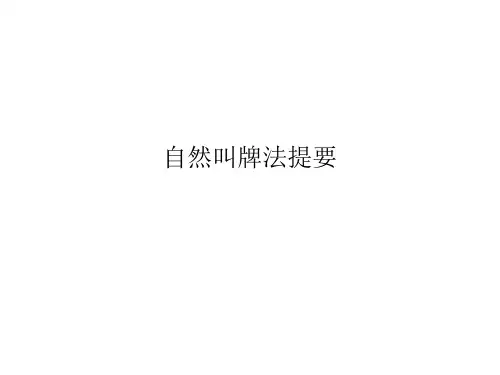 自然体系叫牌法
