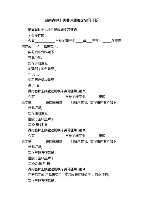 湖南省护士执业注册临床实习证明