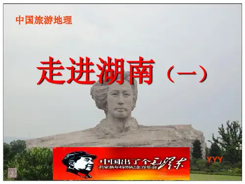 中国旅游地理湖南省讲义课件