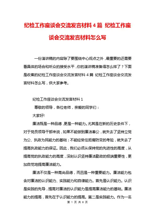 纪检工作座谈会交流发言材料4篇 纪检工作座谈会交流发言材料怎么写