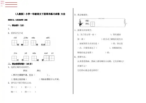 (人教版)小学一年级语文下册周末练习试卷 大全