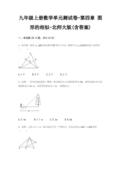 九年级上册数学单元测试卷-第四章 图形的相似-北师大版(含答案)